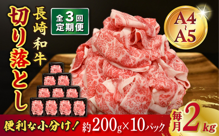 [3回定期便][A4-A5] 長崎和牛 特選切り落とし 約2kg(200g×10パック) /meat shop FUKU[ECS026]切り落とし 牛肉 牛 200g a4 a5 A4 A5 牛丼 薄切り 焼き肉 すき焼き 小分け 冷凍 人気 パック 定期便 定期