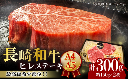 [A4-A5] 長崎和牛 ヒレステーキ 約150g×2枚 長与町/meat shop FUKU