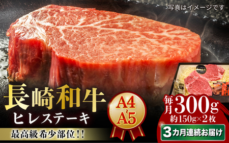 [3回定期便][A4-A5] 長崎和牛 ヒレステーキ 約150g×2枚 長与町/meat shop FUKU