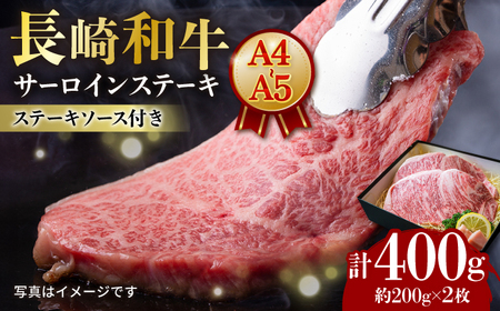 [A4-A5] 長崎和牛 サーロインステーキ 約200g×2枚 長与町/meat shop FUKU