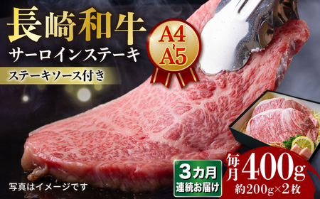 [3回定期便] [A4-A5]長崎和牛 サーロインステーキ 約200g×2枚 長与町/meat shop FUKU