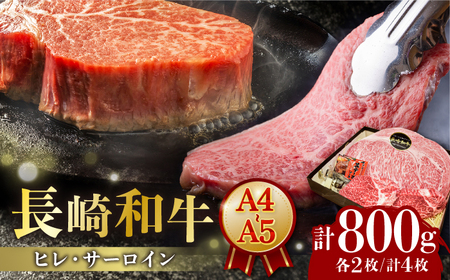 [A4-A5] 長崎和牛 ヒレ・サーロインセット 計800g (ヒレ約150g×2枚・サーロイン約250g×2枚) 長与町/meat shop FUKU