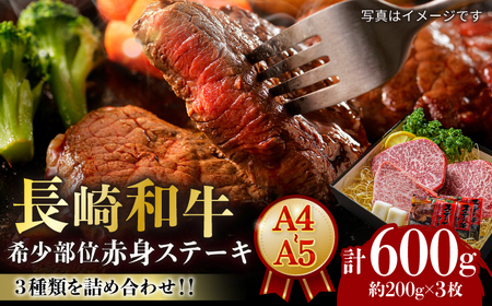 [A4-A5] 長崎和牛 赤身ステーキ3枚 (約200g×3枚) 長与町/meat shop FUKU