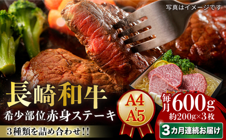 [3回定期便][A4-A5] 長崎和牛 赤身ステーキ3枚 (約200g×3枚) 長与町/meat shop FUKU