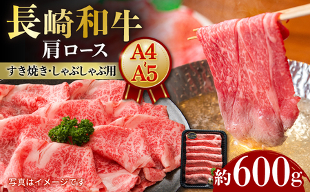 [A4-A5] 長崎和牛 肩ロースすき焼きしゃぶしゃぶ用 約600g 長与町/meat shop FUKU