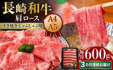 [3回定期便][A4-A5] 長崎和牛 肩ロースすき焼きしゃぶしゃぶ用 約600g 長与町/meat shop FUKU