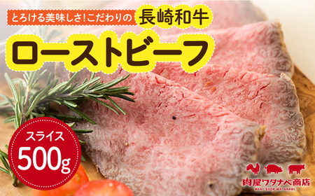 長崎和牛 ローストビーフ 約500g 長与町/ワタナベ商店