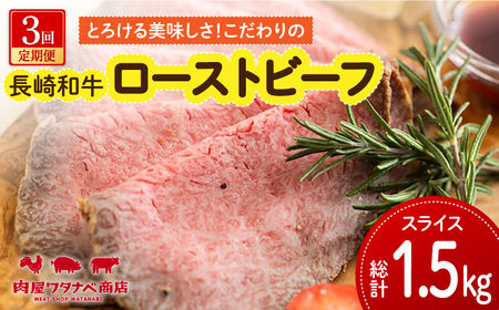 [3回定期便] 長崎和牛 ローストビーフ 約500g 長与町/ワタナベ商店