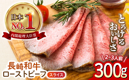 長崎和牛 ローストビーフ スライス 300g 長与町/ワタナベ商店