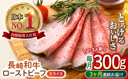 [3回定期便] 長崎和牛 ローストビーフ スライス 300g 長与町/ワタナベ商店