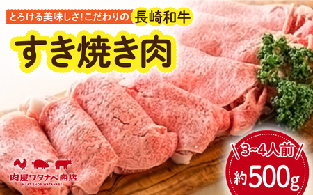 長崎和牛 すき焼き肉 約500g 長与町/ワタナベ商店