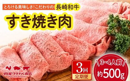 [3回定期便] 長崎和牛 すき焼き肉 約500g 長与町/ワタナベ商店