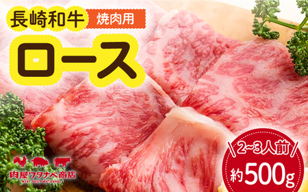 長崎和牛 焼肉 ロース 約500g [ECT017] 国産 長崎和牛 ロース 牛ロース 焼肉 ロース肉 和牛ロース ロース