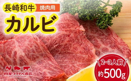 長崎和牛 焼肉 カルビ 約500g [ECT021] 長崎和牛カルビ 牛カルビ カルビ 和牛カルビ カルビ 牛カルビ カルビ