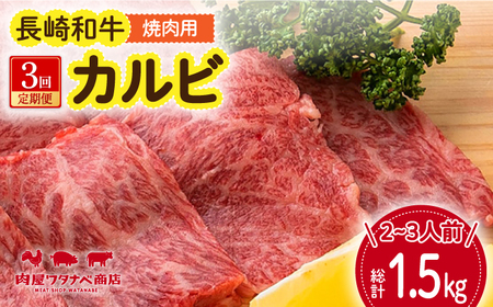 [3回定期便] 長崎和牛 焼肉 カルビ 約500g 長与町/ワタナベ商店