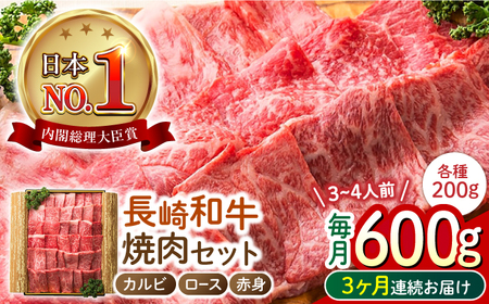 [3回定期便] 長崎和牛 焼肉3種セット 計600g (カルビ&ロース&赤身 各200g) 長与町/ワタナベ商店