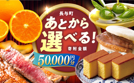 [あとから選べる]長与町寄附金額5万円分 [EZZ003] 長崎和牛 みかん オリーブオイル カステラ 角煮まんじゅう あとから選べる あとからセレクト ふるさと納税 5万円 50000円
