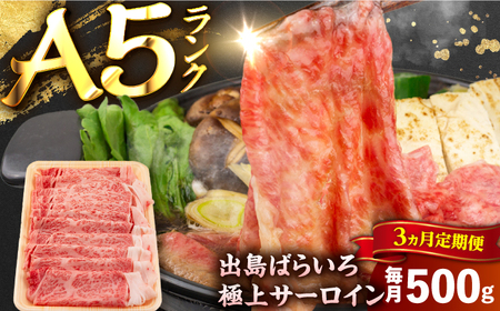 [3回定期便][すき焼き]A5長崎和牛出島ばらいろサーロインスライス毎月500g 長与町/岩永ホルモン