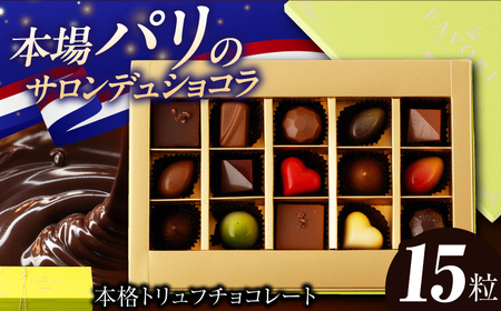 [ギフト]トリュフチョコレート15粒[EBV021]トリュフチョコチョコチョコレートチョコレートチョコレートチョコレート