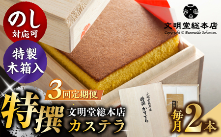 [全3回定期便][木箱]特撰カステラ2号(1号580g×2本)長与町/文明堂総本店[EAK036]和菓子定期便 和菓子定期便 和菓子定期便 和菓子定期便