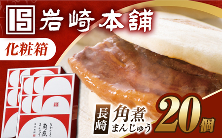 7日内発送)[化粧箱]長崎角煮まんじゅう 20個(10個×2) 長与町/岩崎本舗[EAB093] 角煮 かくに 角煮まん 長崎 角煮まんじゅう かくにまんじゅう 岩崎 岩崎本舗 ギフト 贈答 プレゼント スピード 最短 最速 発送