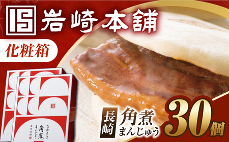 7日内発送)[化粧箱]長崎角煮まんじゅう 30個(15個×2) 長与町/岩崎本舗[EAB101] 角煮 角煮 角煮 角煮 角煮 角煮