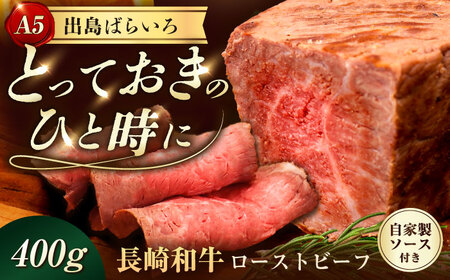 [ローストビーフ]A5長崎和牛出島ばらいろローストビーフ400g(約200g×2) 長与町/岩永ホルモン 