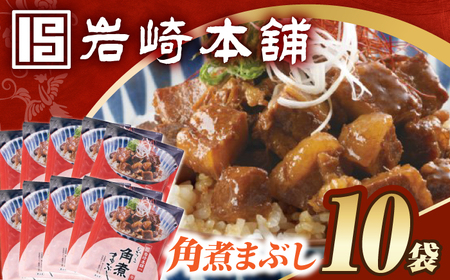 [簡易包装]角煮まぶし10袋(5袋×2) 長与町/岩崎本舗[EAB117]角煮 角煮 角煮 角煮 角煮 角煮