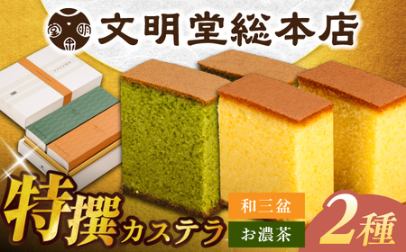 特撰カステラ2種 和三盆とお濃茶(包装未対応)長与町/文明堂総本店