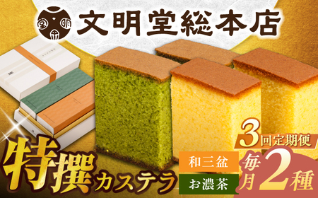 [全3回定期便]特撰カステラ2種 和三盆とお濃茶(包装未対応)長与町/文明堂総本店