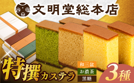 特撰カステラ3種 和三盆とお濃茶と黒糖(包装未対応)長与町/文明堂総本店