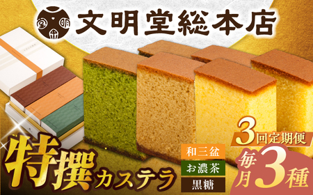 [全3回定期便]特撰カステラ3種 和三盆とお濃茶と黒糖(包装未対応)長与町/文明堂総本店
