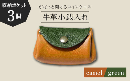 [コインを3つに分けて収納できる]牛革 小銭入れ(キャメル/グリーン)長与町/グッピーサウンド