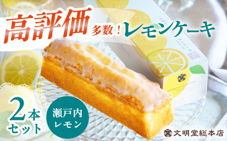 [瀬戸内産レモン使用]レモンケーキ 2本 長与町/文明堂総本店