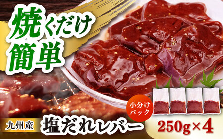 [塩だれ]九州産和牛レバー 250g×4袋(計1kg)長与町/岩永ホルモン
