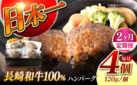 [2回定期便][レンジ調理] 長崎和牛 黒毛和牛100%ハンバーグ (A4またはA5ランク) 長与町/炭火焼肉あおい