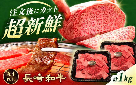 7日内発送)[A4-A5] 長崎和牛 焼肉切り落とし 約1kg(500g×2パック)[形に訳あり]長与町/meat shop FUKU