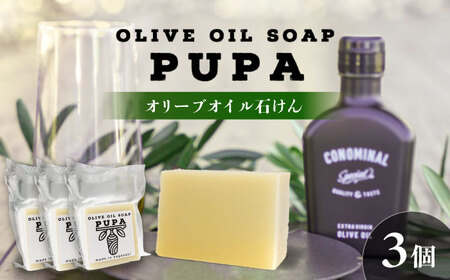 PUPA OLIVE SOAP オリーブオイル石けん 3個 アグリューム/長与町[EAI293]