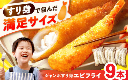 贅沢ジャンボすり身エビフライ9本(3本×3袋)長与町/有限会社長崎井上