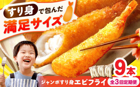 [3回定期便]贅沢ジャンボすり身エビフライ9本(3本×3袋)長与町/有限会社長崎井上