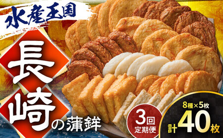 [3回定期便]長崎の蒲鉾食べ比べ 40枚 (8種×5枚) 長与町/有限会社長崎井上