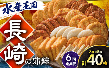 【6回定期便】長崎の蒲鉾食べ比べ 40枚 （8種×5枚） 長与町/有限会社長崎井上[EAG037]