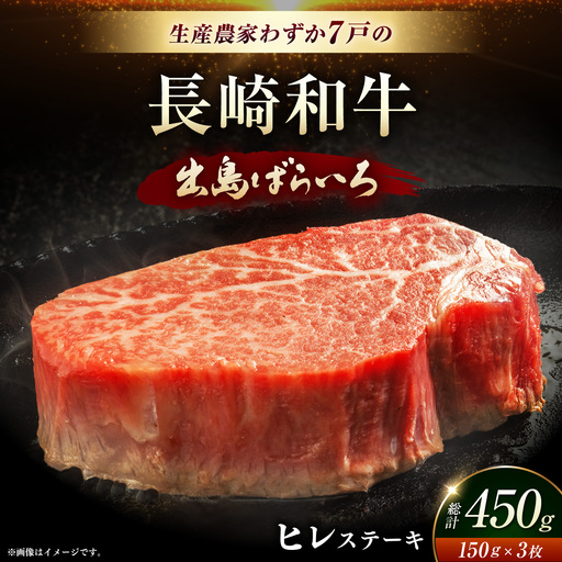 【お中元対象】最上級！長崎和牛 出島ばらいろ ヒレステーキ 約150g×3枚＜岩永ホルモン＞[EAX214]