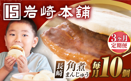 [全3回定期便][簡易包装]長崎角煮まんじゅう10個[EAB018] 角煮まん 定期 定期便 ていきびん