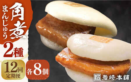 [全12回定期便][化粧箱]長崎角煮まんじゅう&大とろ角煮まんじゅう各8個岩崎本舗[EAB032] 角煮 まんじゅう 定期 定期便