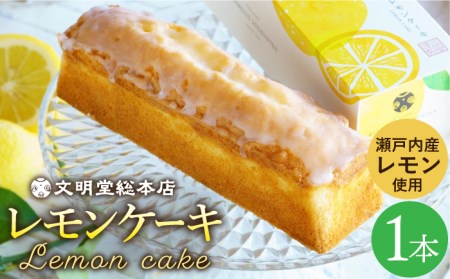 [最速発送][瀬戸内産レモン使用] レモンケーキ 1本 (240g) 長与町/文明堂総本店 [EAK021] 文明堂 スイーツ レモンケーキ ケーキ 文明堂 スイーツ ケーキ スピード 最短 最速 発送