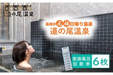【長崎の”元祖”日帰り温泉】家族風呂 回数券（6回分） 長与町＜道之尾温泉＞[EAL003]