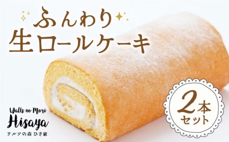 ふんわり 生ロールケーキ 2本(プレーン) 長与町/ワルツの森ひさ家 [EAO002] ロールケーキ 食べ比べ 食べ比べ ケーキ スイーツ 冷凍 ケーキ スイーツ 冷凍 