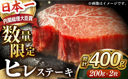 [ 訳あり ][内閣総理大臣賞受賞!] A5ランク 長崎和牛 出島ばらいろ ヒレステーキ 400g(200g×2枚)長与町/岩永ホルモン [EAX018] ヒレ ステーキ 