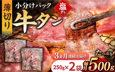 [3回定期便][塩だれ]九州産和牛の牛タン 約500g(約250g×2パック)長与町/岩永ホルモン [EAX085] 定期便 毎月届く 毎月届く 牛タン 